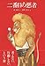二番目の悪者 庄野ナホコ 木林木