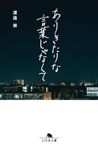 ありきたりな言葉じゃなくて (幻冬舎文庫)