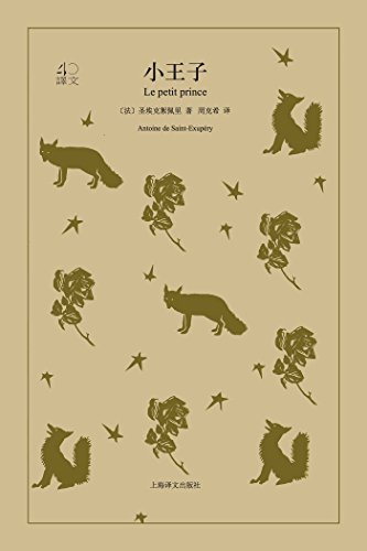 Amazon Com 小王子 上海译文出品 总发行量仅次于 圣经 为大人而写的一部充满激情的寓言 每个人不可不读的心灵之书 译文40 Chinese Edition Ebook 圣埃克絮佩里
