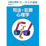 公認心理師ベーシック講座　司法・犯罪心理学 (ＫＳ心理学専門書)