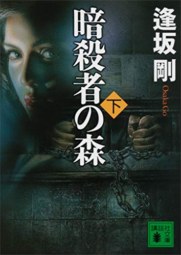 暗殺者の森（下） イベリア・シリーズ (講談社文庫)
