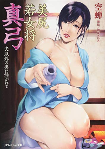 美尻若女将 真弓 夫以外の男に注がれて (リアルドリーム文庫)