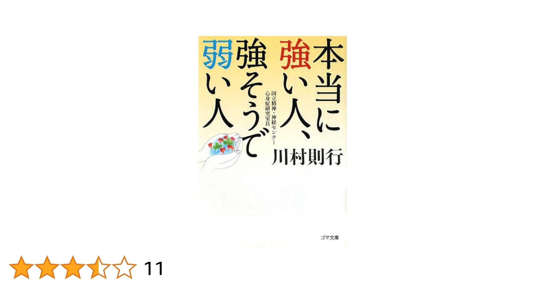 本当に強い人、強そうで弱い人 本当に強い人、強そうで弱い人 心の基礎体力の鍛え方 (講談社+