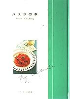 パスタの本 4938508362 Book Cover