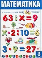Matematika. 3 klass. Chast 2. Uchebnik-tetrad 5710728586 Book Cover
