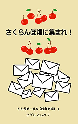 『さくらんぼ畑に集まれ!: トトガメールA(起業家編)1 トトガメール集』