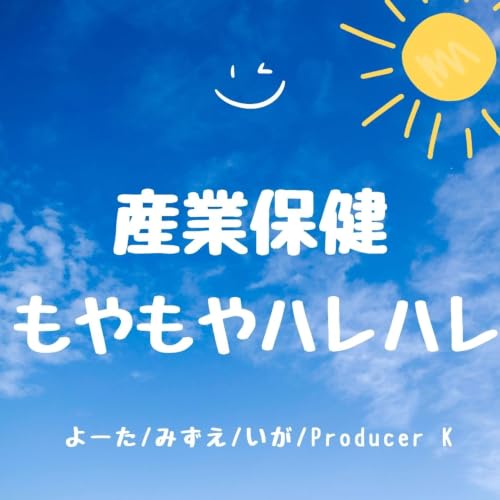 『産業保健もやもやハレハレ』のカバーアート