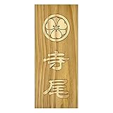 表札 唯一無二の彫り方 伝統技法 浮かし彫り(浮き彫り) 木製表札 木製 長方形 家紋 戸建 マンション 新築 改築 お祝い 贈答 名札 室名札 ネームプレート ルームプレート