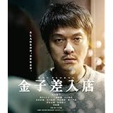金子差入店 [Blu-ray]