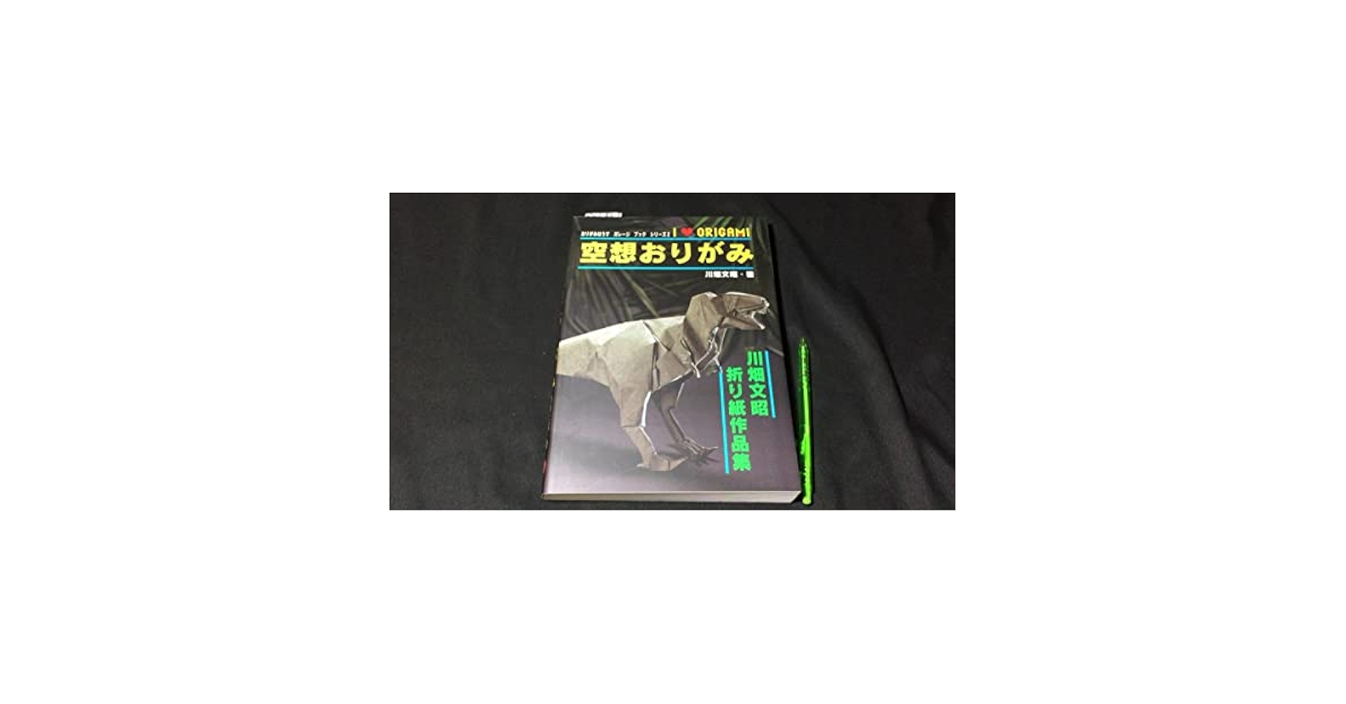 Amazon.co.jp: 『おりがみはうす ガレージブック シリーズ2 空想