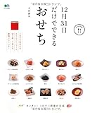 12月31日だけでできるおせち