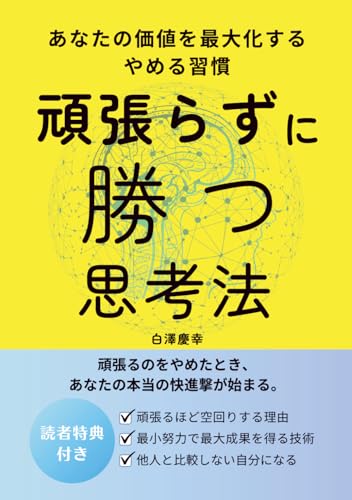 頑張らずに勝つ思考法: あなたの価値を最大化するやめる習慣 (Japanese Edition)