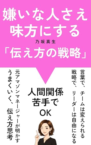 嫌いな人さえ味方にする「伝え方の戦略」
