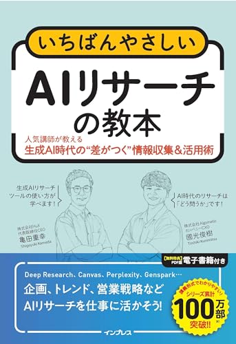 いちばんやさしいAIリサーチの教本　人気講師が教える生成AI時代の"差がつく"情報収集＆活用術