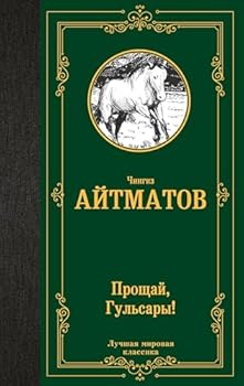 Hardcover Proshchaj, Gulsary! [Russian] Book