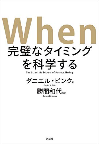 When 完璧なタイミングを科学する