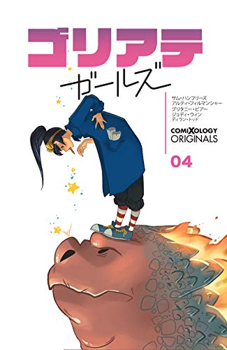 ゴリアテ・ガールズ　第4話 (comiXology Originals) ゴリアテ・ガールズ (comiXology Originals) (Japanese Edition)