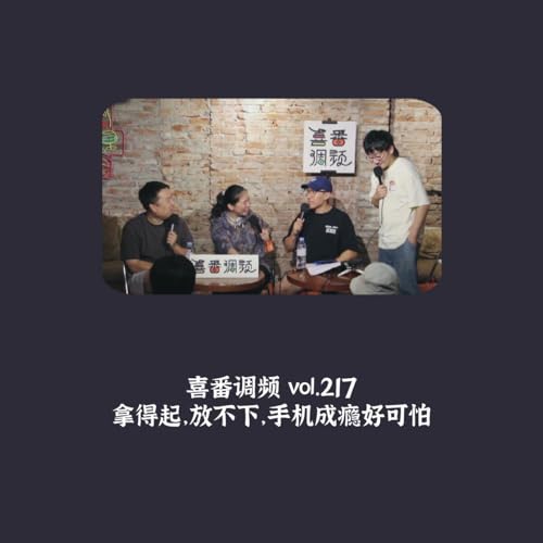 vol.217 拿得起，放不下，手机成瘾好可怕