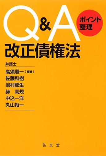 Q&Aポイント整理 改正債権法