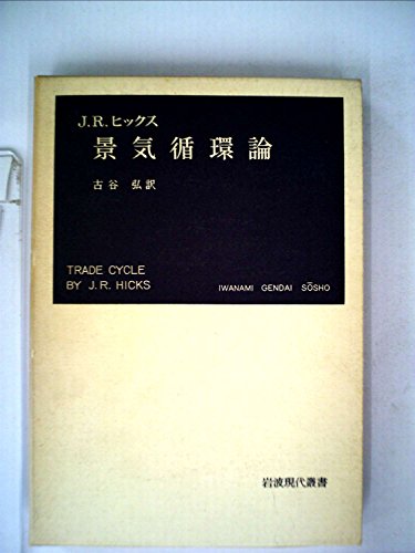 景気循環論 (1951年) (岩波現代叢書)