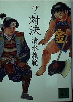 Paperback Bunko The confrontation (Kodansha Bunko) (2001) ISBN: 4062732327 [Japanese Import] Book