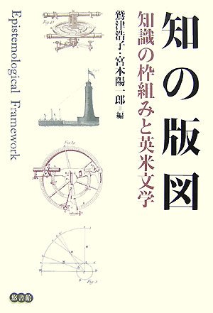 知の版図―知識の枠組みと英米文学