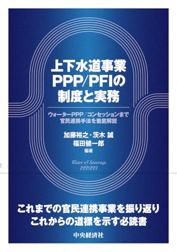 上下水道事業PPP/PFIの制度と実務
