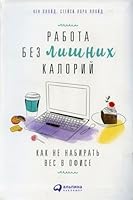 Rabota bez lishnih kaloriy. Kak ne nabirat ves v ofise 5961458679 Book Cover
