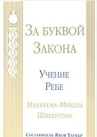 Za bukvoi zakona : uchenie rebe Menakhema-Mendla Shneersona / Beyond the letter of the law 5900309339 Book Cover
