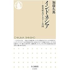 インドネシア　──世界最大のイスラームの国 (ちくま新書)の表紙