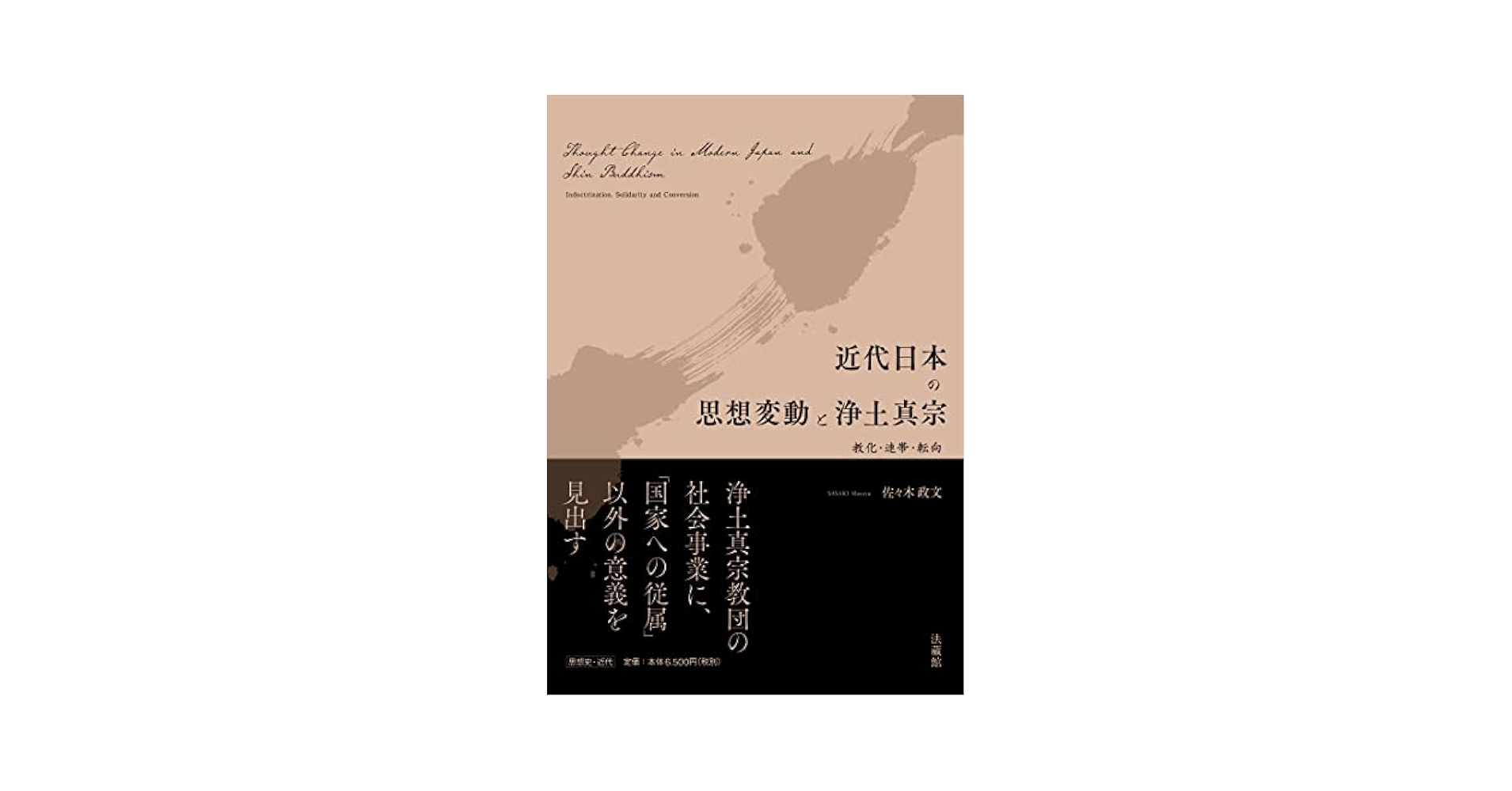 近代日本の思想変動と浄土真宗 = Thought Change in Mode… 近代日本の思想変動と浄土真宗 教化・連帯・転向 | 佐々木政文
