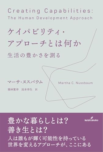ケイパビリティ・アプローチとは何か: 生活の豊かさを測る