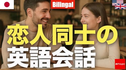 恋人同士の英語会話 [バイリンガル形式] | 聞き流し | 第二外国語 | 音声学習 | リスニング練習