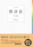 特許法〔第3版〕