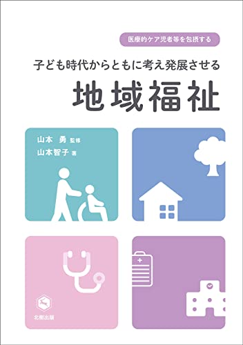 医療的ケア児者等を包摂する子ども時代からともに考え発展させる地域福祉