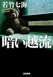暗い越流 (光文社文庫 わ 10-13)