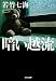 暗い越流 (光文社文庫 わ 10-13)