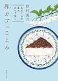 和カフェこよみ　五月くんの夏のおもてなし (徳間文庫)