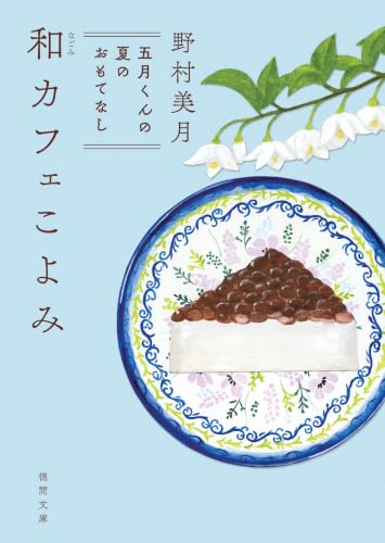 和カフェこよみ　五月くんの夏のおもてなし (徳間文庫)