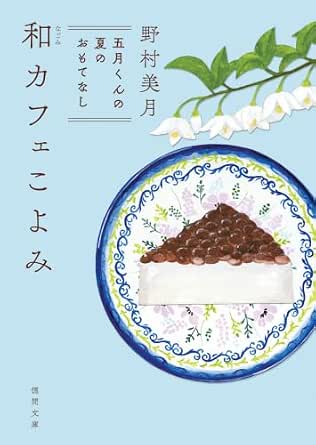 和カフェこよみ　五月くんの夏のおもてなし (徳間文庫)