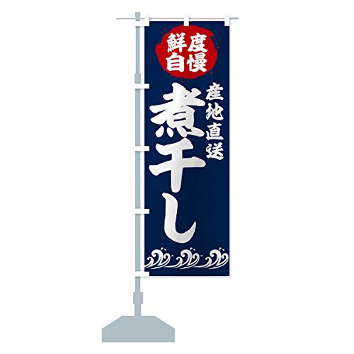 煮干し のぼり旗(レギュラー60x180cm 左チチ 標準) 23GX-AR グッズプロ