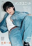 メンズユニット Vol.22 W表紙：豆原一成（JO1）／EPEX
