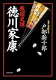 戦国史譚　徳川家康 (PHP文庫)