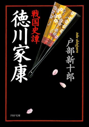 戦国史譚 徳川家康 (PHP文庫) (Japanese Edition)