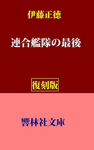 【復刻版】伊藤正徳の「連合艦隊の最後」 (響林社文庫)のサムネイル