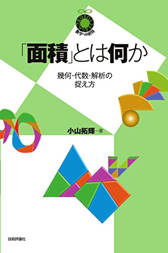 「面積」とは何か ~幾何・代数・解析の捉え方~ (数学への招待シリーズ)