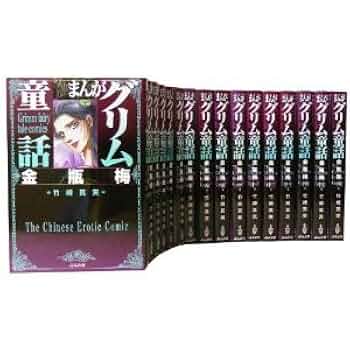 まんがグリム童話 金瓶梅 全巻セット A17q3oQ1DjL._UF350,350_QL50_.jpg