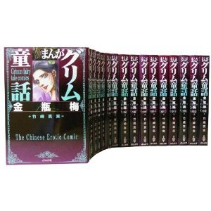 まんがグリム童話 金瓶梅 　漫画　全巻　セット　文庫 まんがグリム童話 金瓶梅[文庫版] コミックセット + オリジナル