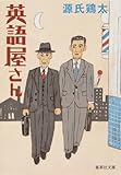 英語屋さん (集英社文庫)