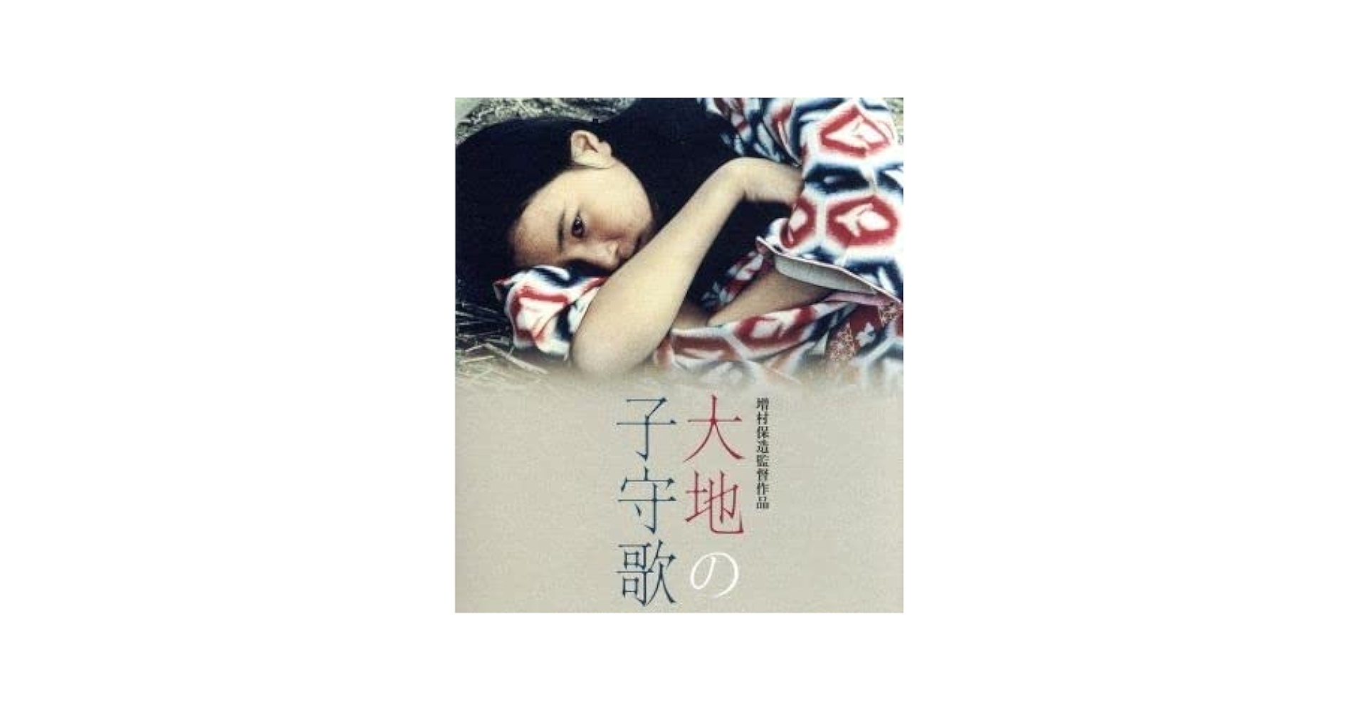 Amazon.co.jp: 大地の子守歌（Blu−ray Disc）／原田